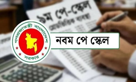 নবম পে-স্কেলে ভাতা নির্ধারণে নতুন প্রজ্ঞাপন জারি