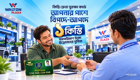 জরুরি প্রয়োজনে এক কিস্তির সমপরিমাণ অর্থ উত্তোলন করতে পারবেন ওয়ালটন প্লাজার ক্রেতারা