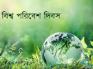 ‘সবাই মিলে করি পণ বন্ধ হবে প্লাস্টিক দূষণ’