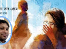 রাহুল রাজের প্রেমের কবিতা