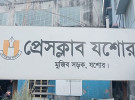 প্রেসক্লাব যশোরের নির্বাচনে ১৫ পদে ৩৫ প্রার্থী; ৩০ নভেম্বর ভোট