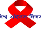 বাংলাদেশকে এইডস মুক্ত করতে প্রয়োজন জনসচেতনতা 