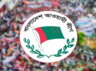 ১০ ডিসেম্বর ঢাকায় সমাবেশ করবে আওয়ামী লীগ