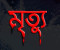 ফুটবল খেলতে গিয়ে হিটস্ট্রোকে শিক্ষার্থীর মৃত্যু