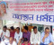 ময়মনসিংহে আ.লীগের পদ বঞ্চিতদের অবস্থান ধর্মঘট ‌