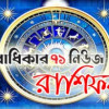 জেনে নিন মঙ্গলবারের রাশিফল