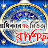 জেনে নিন শুক্রবারের রাশিফল