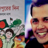 শুকলাল দাশের কিশোর গল্প গ্রন্থ ‘আনন্দপুরের দিন’