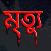রাজবাড়ীতে মাটির ট্রাকের চাপায় মোটরসাইকেল আরোহীর মৃত্যু