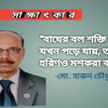 ‘বাঘের বল শক্তি যখন পড়ে যায় তখন হরিণও মশকরা করে’