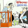 উকিলের বুদ্ধি