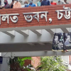 গ্রাহকের অর্থ আত্মসাৎ: ইস্টার্ন ব্যাংক কর্মকর্তার যাবজ্জীবন