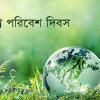 ‘সবাই মিলে করি পণ বন্ধ হবে প্লাস্টিক দূষণ’