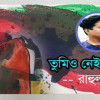 রাহুল রাজ’র প্রেমের কবিতা