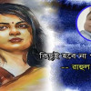 রাহুল রাজ’র প্রেমের কবিতা
