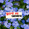 ‘ভুলো না আমায়’ দিবস আজ