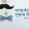 আজ আন্তর্জাতিক পুরুষ দিবস