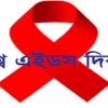 বাংলাদেশকে এইডস মুক্ত করতে প্রয়োজন জনসচেতনতা 