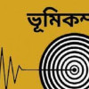 ভূমিকম্পে কাঁপল বাংলাদেশ, প্রয়োজন জনসচেতনতা 