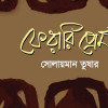 গ্রন্থমেলার প্রথম দিন থেকেই পাওয়া যাচ্ছে ‘ফেরারি প্রেম’