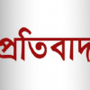 প্রতিবাদ