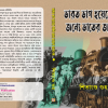 ‘ভারত ভাগ হয়েছে ধর্মের জন্যে, ভাতের জন্যে নয়’ 