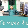 প্রকাশিত হয়েছে এস এম জাহিদ হাসানের ভ্রমণগ্রন্থ ‘চলতি পথের বাঁকে’