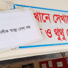 রাজবাড়ী সদর হাসপাতালে বন্ধ ‘বৈকালিক স্বাস্থ্য সেবা’
