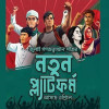 এপ্রিলে আসছে নতুন আরেকটি রাজনৈতিক দল