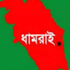 ধামরাইয়ে যাত্রীবেশে ছিনতাইকালে ৪ জন আটক, গণপিটুনি দিয়ে পুলিশে সোপর্দ