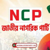 সাম্প্রতিক রাজনৈতিক বিতর্কে এনসিপির অবস্থান 