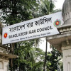 এক বছরের জন্য বার কাউন্সিলের অ্যাডহক কমিটি