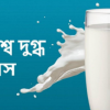 নিয়মিত দুধ পানের অভ্যাস গড়ে তুলুন, সুস্বাস্থ্যের অধিকারী হয়ে উঠুন