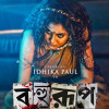 আসছে ‘বহুরূপ’ একাই সাত রূপে ইধিকা পাল!