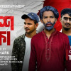 প্রকাশ পেয়েছে সুজন মার্কের ‘দশ টাকা’ নাটকের ট্রেইলার