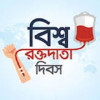 রক্তের অপেক্ষা নয়, রক্ত হোক প্রস্তুত সবসময়