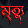 টাঙ্গাইলে রক্তের গ্রুপ নির্ণয়ে ভুল করায় রোগীর মৃত্যু 