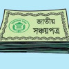 সঞ্চয়পত্রের মুনাফার হার কমলো, আজ থেকে কার্যকর