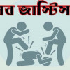 সামাজিক আস্থা ও আইনশৃঙ্খলায় চরম সংকট