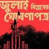 ‘জুলাই ঘোষণাপত্র’ পাঠের তারিখ, সময় ও স্থান প্রকাশ