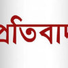 উদ্দেশ্যপূর্ণ মানববন্ধন ও সংবাদের প্রতিবাদ 