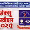 ডাকসু নির্বাচন নিয়ে কোনো রিট শুনবেন না হাইকোর্ট