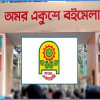 বইমেলা স্থগিত
