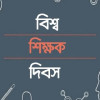 সমাজে শিক্ষকের প্রভাব, নৈতিক দিকনির্দেশনা এবং শিক্ষার মানোন্নয়ন প্রয়োজন