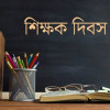 বিশ্ব শিক্ষক দিবস আজ