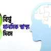 বিশ্ব মানসিক স্বাস্থ্য দিবস আজ