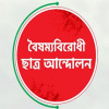 জুলাই সনদে ইতিহাস বিকৃতির নিন্দা ও পুনর্লিখনের আহ্বান