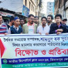 দৈনিক নওরোজ শামসুল হক দুররানীর মুক্তির দাবিতে দিনাজপুরে বিক্ষোভ সমাবেশ