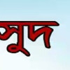 ঝিনাইদহে রমরমা সুদের কারবারে নিঃস্ব হচ্ছে সাধারণ মানুষ