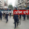 <p>অপারেশন ডেভিল হান্টে আরও ৫১০ জন গ্রেফতার</p>